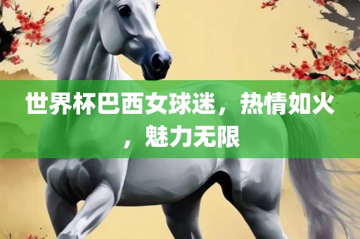 世界杯巴西女球迷，热情如火，魅力无限丹东日丰电子有限公司