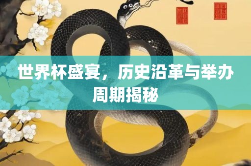 世界杯盛宴，历丹东日丰电子有限公司史沿革与举办周期揭秘