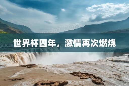 世界杯四年，激情再次燃烧