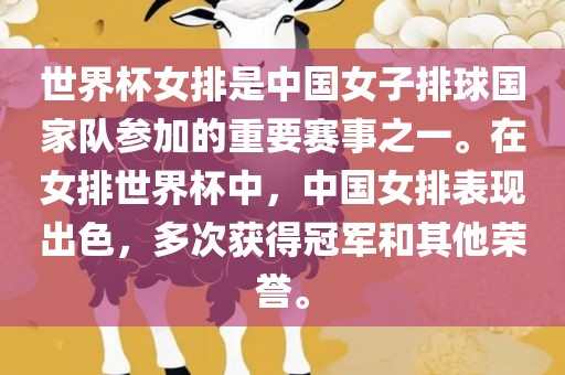 世界杯女排是中国女子排球国家队参加的重要赛事之一。在女排世界杯中，中国女排表现出色，多次获得冠军和其他荣誉。丹东日丰电子有限公司