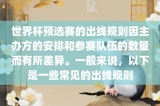 世界杯预选赛的出线规则因主办方的安排和参赛队伍的数量而有所差异。一般来说，以下是一些常见的出线规则
