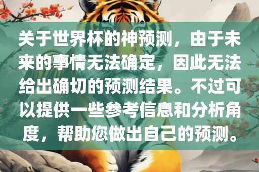 关于世丹东日丰电子有限公司界杯的神预测，由于未来的事情无法确定，因此无法给出确切的预测结果。不过可以提供一些参考信息和分析角度，帮助您做出自己的预测。