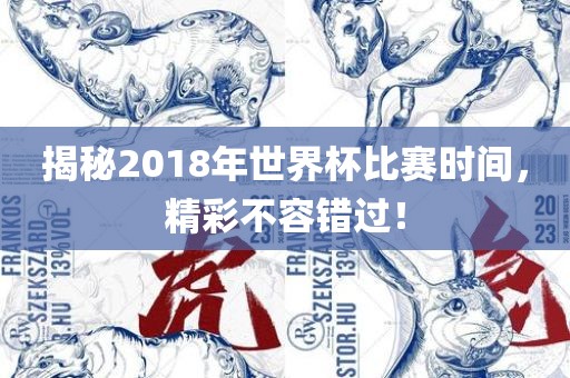 揭秘2丹东日丰电子有限公司018年世界杯比赛时间，精彩不容错过！
