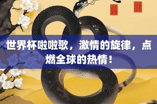 世界杯啦啦歌，激情的旋律，点燃全球的热情！丹东日丰电子有限公司