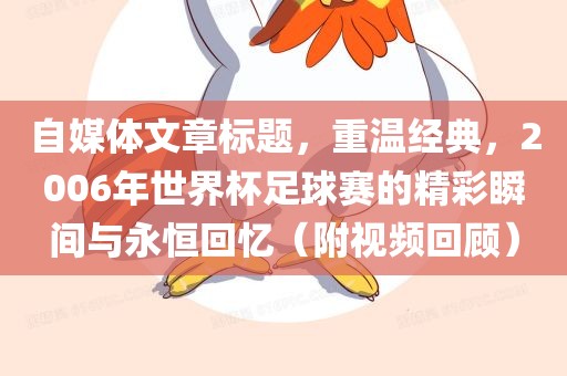 自媒体文章标题，重温经典，2006年世界杯足球赛的精彩瞬间与永恒回忆（附视频回顾）丹东日丰电子有限公司