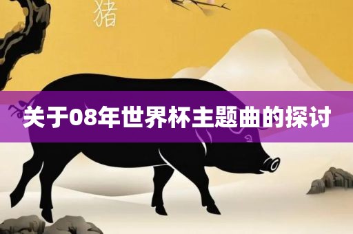 关丹东日丰电子有限公司于08年世界杯主题曲的探讨