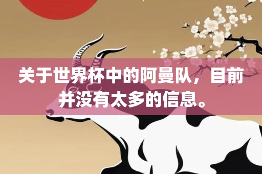 关于世界杯中的阿曼队，目前并没有太多的信息。丹东日丰电子有限公司