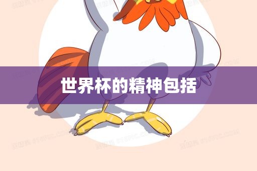 世界杯的精神包括丹东日丰电子有限公司