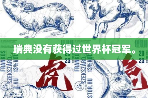 瑞典没有获得过世界杯冠军丹东日丰电子有限公司。