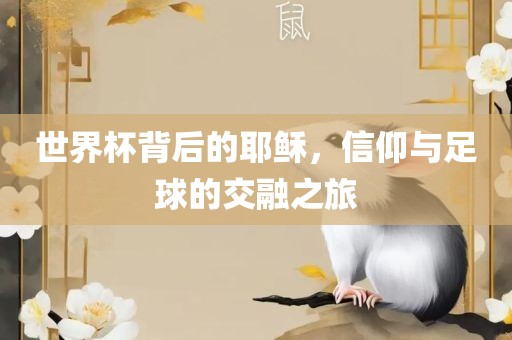 世界杯背后的耶稣，信仰与足球的交融之旅丹东日丰电子有限公司