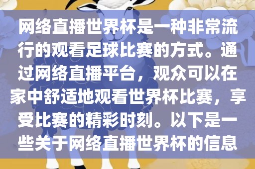 网络直播世界杯是一种非常流行的观看足球比赛的方式。通过网络直播平台，观众可以在家中舒适地观看世界杯比赛，享受比赛的精彩时刻。以下是一些关于网络直播世界杯的信息丹东日丰电子有限公司