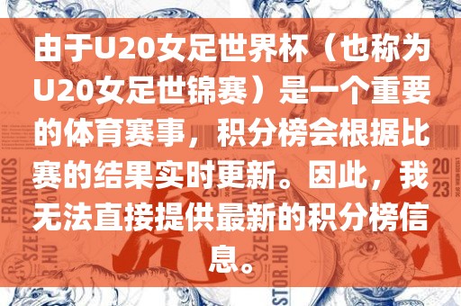 由于U20女足世界杯（也称为U20女足世锦赛）是一个重要的体育赛事，积分榜会根据比赛的结果实时更新。因此，我无法直接提供最新的积分榜信息。丹东日丰电子有限公司