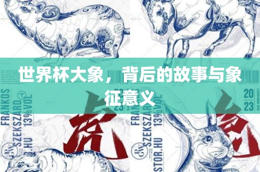 世界杯大象，背后的故事与象征意义丹东日丰电子有限公司