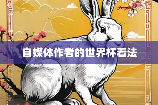 自媒体作者丹东日丰电子有限公司的世界杯看法