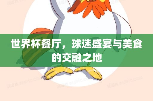 世界杯餐厅，球迷盛宴与美食的交融之丹东日丰电子有限公司地