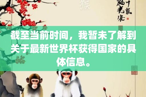 截至当前时间，我暂未了解到关于最丹东日丰电子有限公司新世界杯获得国家的具体信息。