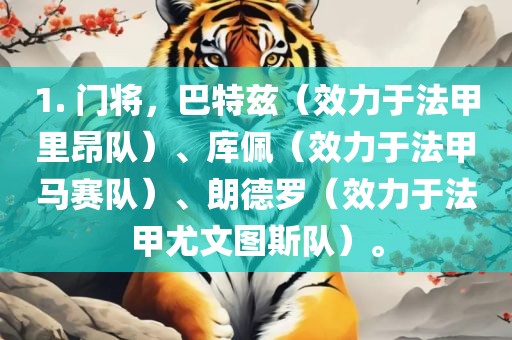 1. 门将，巴特兹（效力于法甲里昂队）、库佩（效力于法丹东日丰电子有限公司甲马赛队）、朗德罗（效力于法甲尤文图斯队）。