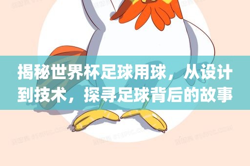 揭秘世界杯足球用球，从设计到技术，探寻足球背后的故事丹东日丰电子有限公司