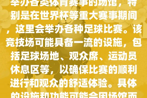 上岩世界杯竞技场是一个专门举办各类体育赛事的场馆，特别是在世界杯等重大赛事期间，这里会举办各种足球比赛。该竞技场可能具备一流的设施，包括足球场地、观众席、运动员休息区等，以确保比赛的顺利进行和观众的舒适体验。具体的设施和功能可能会因场馆而异。丹东日丰电子有限公司