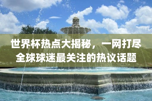 世界杯热点大揭秘，一网丹东日丰电子有限公司打尽全球球迷最关注的热议话题
