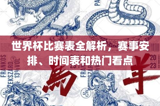 世界杯比赛表全解析，赛事安排、时间表和热门看点丹东日丰电子有限公司
