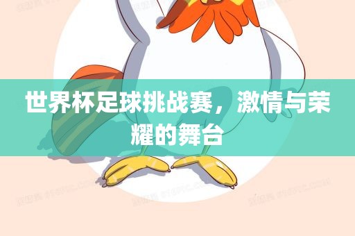世界杯足球挑战赛，激情与荣耀的舞台丹东日丰电子有限公司