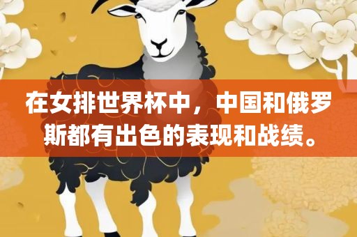 在女排世界杯中，中国和俄罗斯都有出色的表现和战绩。丹东日丰电子有限公司