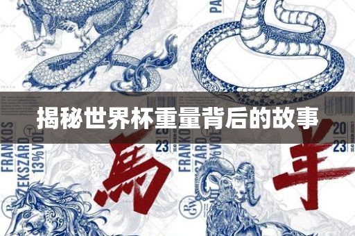 揭秘世界杯重量背后的故事