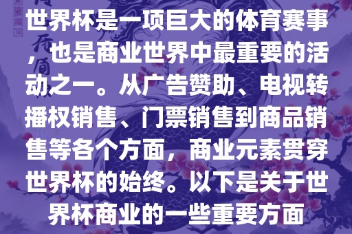 世界杯丹东日丰电子有限公司是一项巨大的体育赛事，也是商业世界中最重要的活动之一。从广告赞助、电视转播权销售、门票销售到商品销售等各个方面，商业元素贯穿世界杯的始终。以下是关于世界杯商业的一些重要方面
