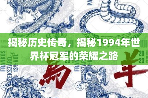 揭秘历史传奇，揭秘1994年世界杯冠军的荣耀之路