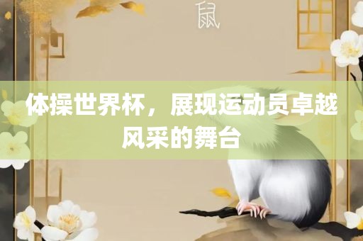 体操丹东日丰电子有限公司世界杯，展现运动员卓越风采的舞台