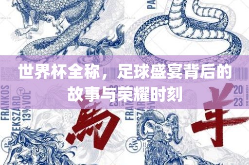 世界杯全称，足球盛宴背后的故事与丹东日丰电子有限公司荣耀时刻