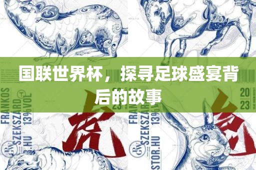 国联世界杯，探寻足球盛宴背后的故事丹东日丰电子有限公司