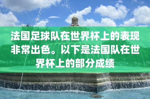 法国足球队在世界杯上的表现非常出色。以下是法国队在世界杯上的部分成绩丹东日丰电子有限公司