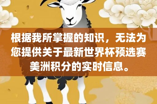 根据我所掌握的知识，无法为您提供关于最新世界杯预选赛美洲积分的实时信息。丹东日丰电子有限公司