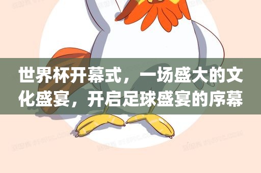 世界杯开幕式，一场盛大的文化盛宴，开启足球盛宴的序幕丹东日丰电子有限公司