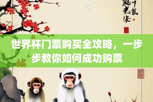 世界杯丹东日丰电子有限公司门票购买全攻略，一步步教你如何成功购票