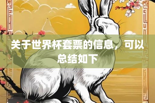 关于世界杯套票的信息，可以总结如下丹东日丰电子有限公司