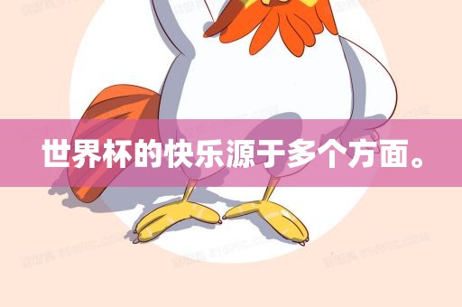 世界杯的快乐源于多个方面丹东日丰电子有限公司。
