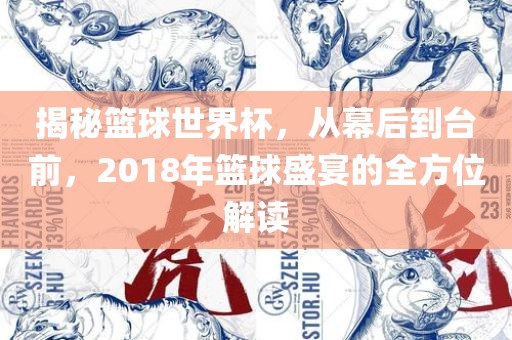 揭秘篮球世界杯，从幕后到台前，2018年篮球盛宴的全方位解读丹东日丰电子有限公司