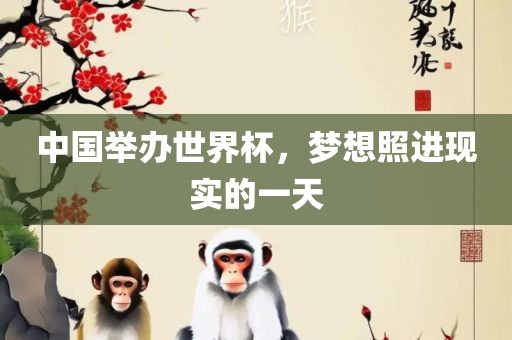 中国举办世界杯，梦丹东日丰电子有限公司想照进现实的一天