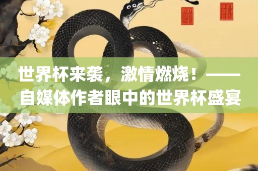 世界杯来袭，激情燃烧！——自媒体作者眼中的世界杯盛宴丹东日丰电子有限公司