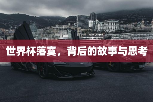 世界杯落寞，背后的故事与思考丹东日丰电子有限公司