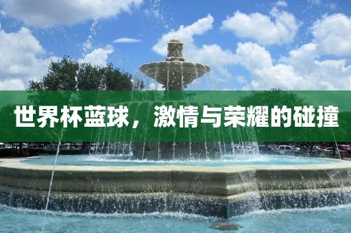 世界杯蓝球，激情丹东日丰电子有限公司与荣耀的碰撞