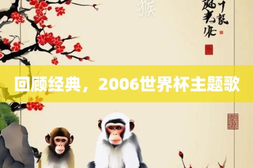 回顾经典，2006世界杯主题歌