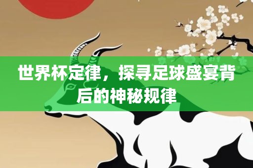 世界杯定律，探寻足球盛宴背后的神秘规律丹东日丰电子有限公司
