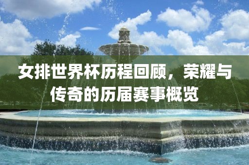 女排世界杯历程回顾，荣耀与传奇的历届赛事概览丹东日丰电子有限公司