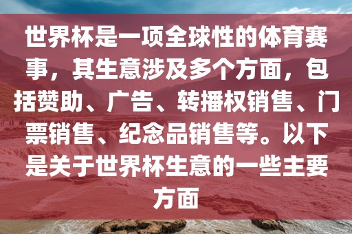 世界杯是一项全球性的体育赛事，其生意涉及多个方面，包括赞助、广告、转播权销售、门票销售、纪念品销售等。以下是关于世界杯生意的一些主要方面丹东日丰电子有限公司