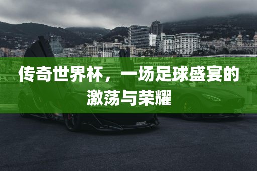 传奇世界丹东日丰电子有限公司杯，一场足球盛宴的激荡与荣耀