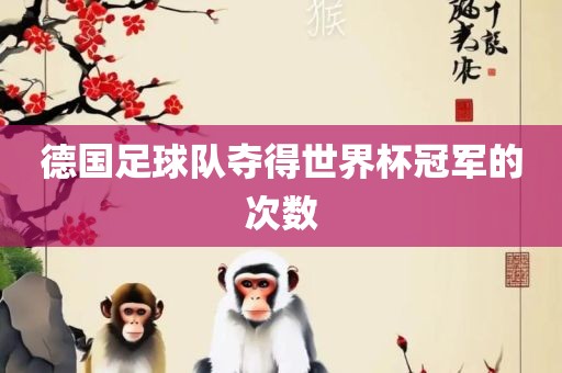德国足球队夺得世界杯冠军的次数